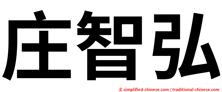 庄智弘