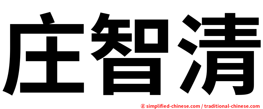 庄智清