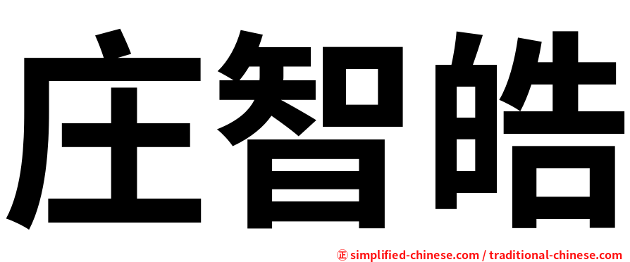 庄智皓