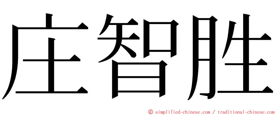庄智胜 ming font