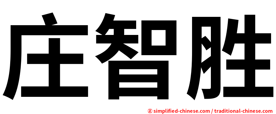 庄智胜