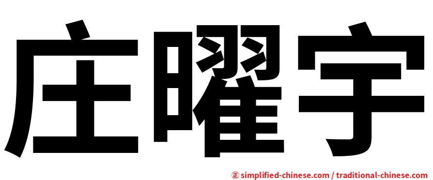 庄曜宇