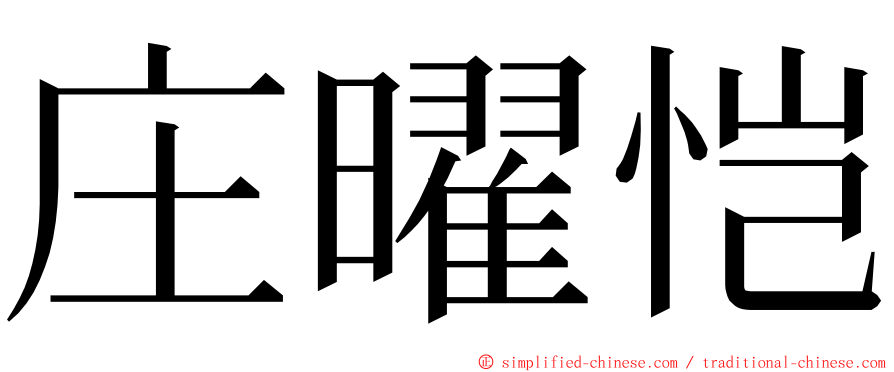 庄曜恺 ming font