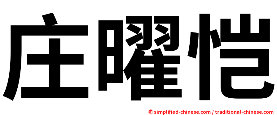 庄曜恺