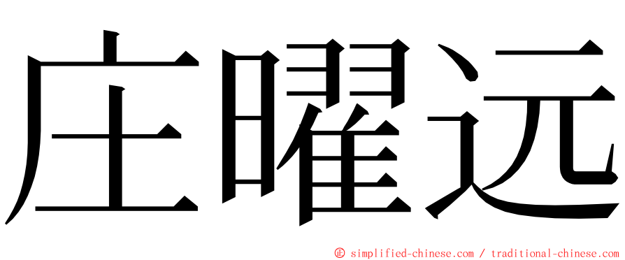 庄曜远 ming font