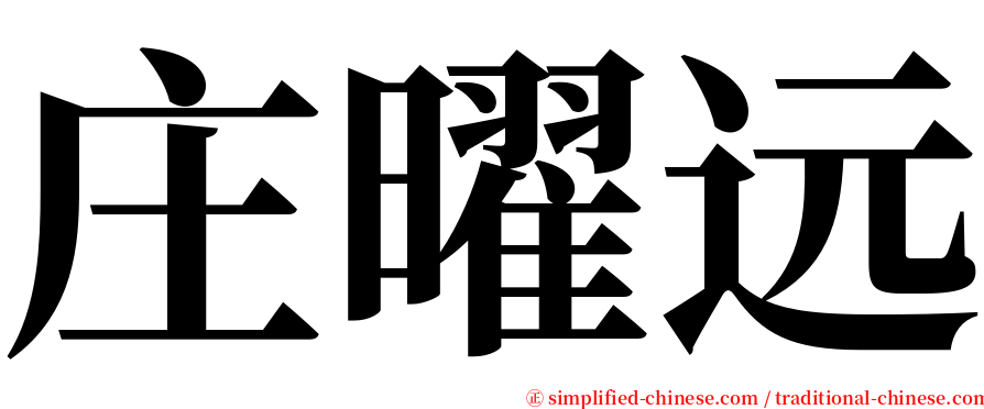 庄曜远 serif font