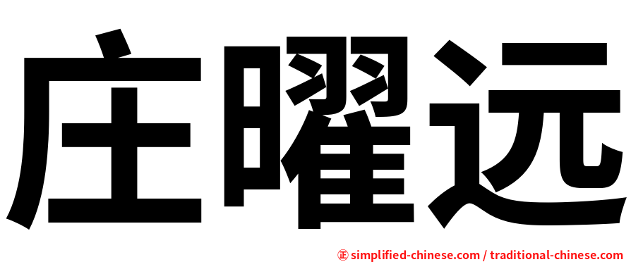 庄曜远