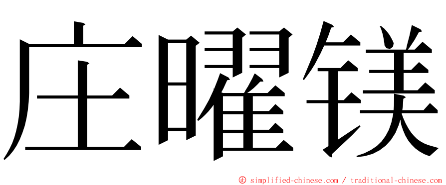庄曜镁 ming font