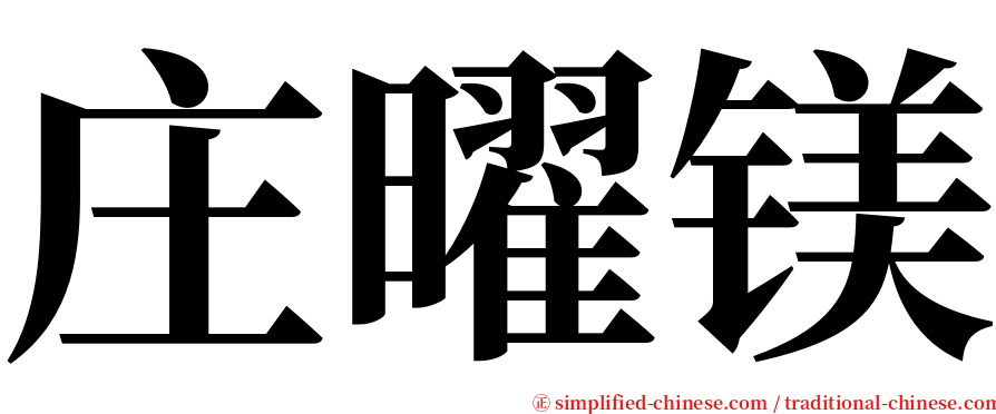 庄曜镁 serif font