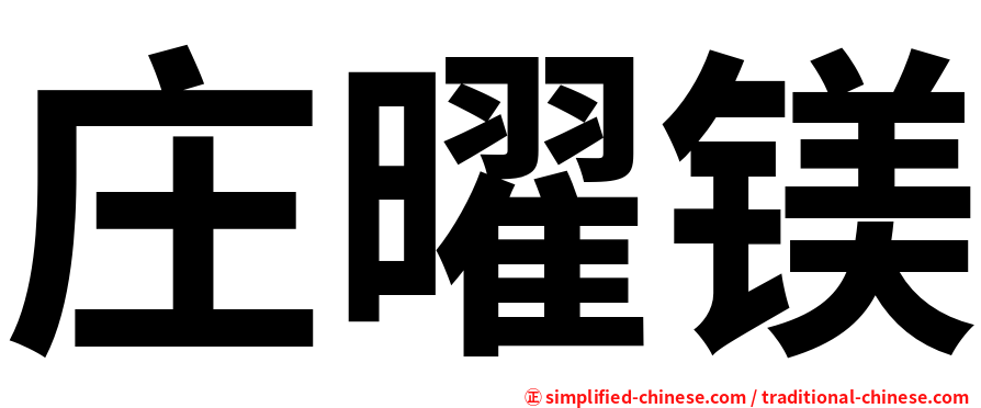 庄曜镁