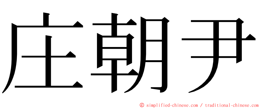 庄朝尹 ming font