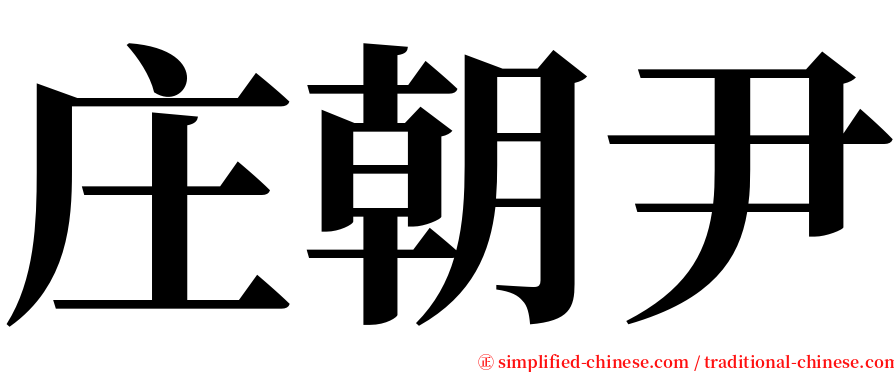 庄朝尹 serif font