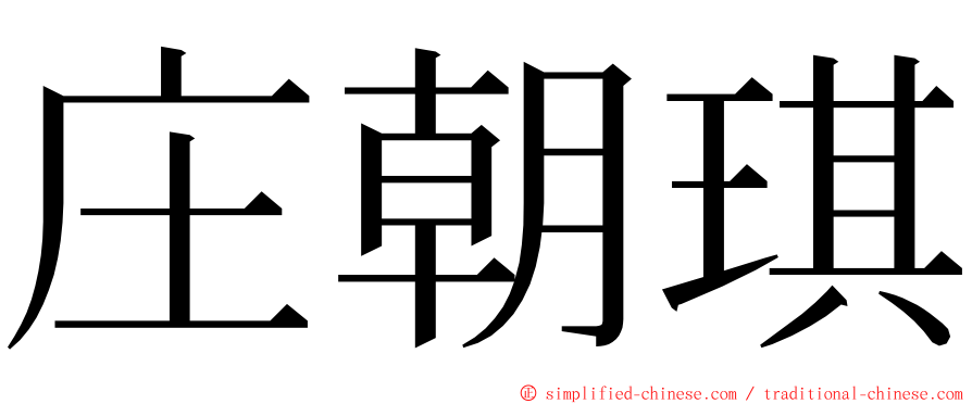 庄朝琪 ming font