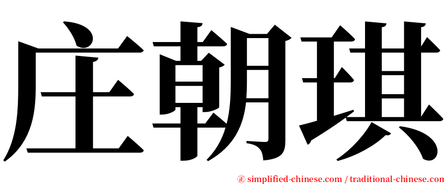 庄朝琪 serif font