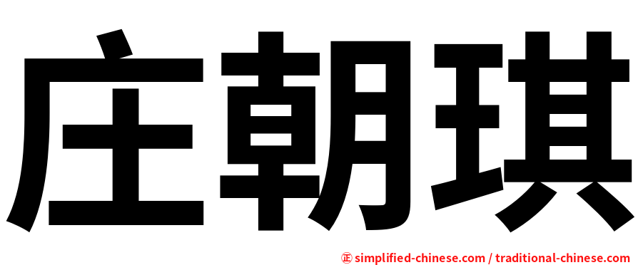 庄朝琪
