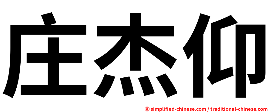 庄杰仰