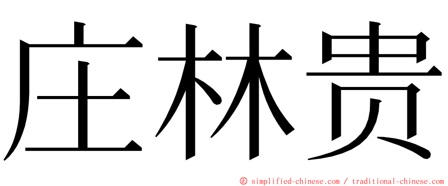 庄林贵 ming font