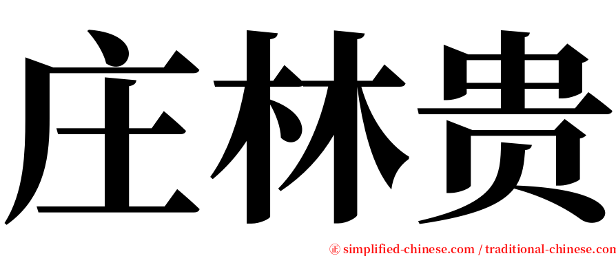 庄林贵 serif font