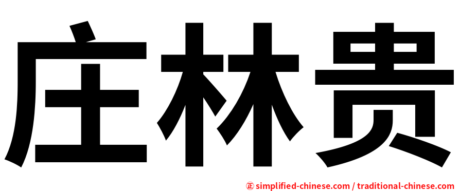 庄林贵