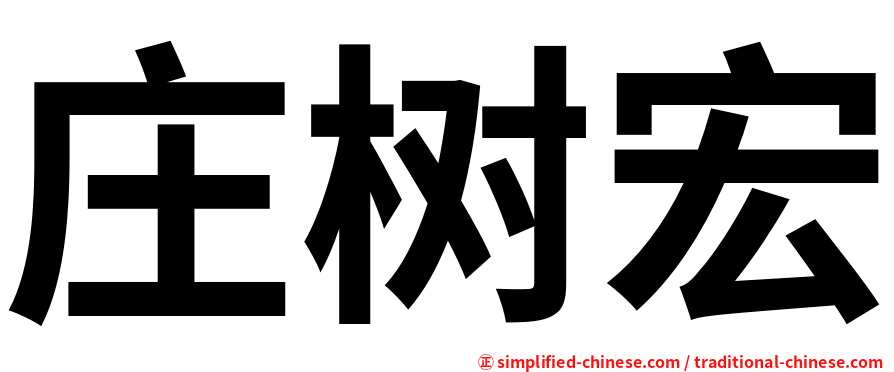 庄树宏
