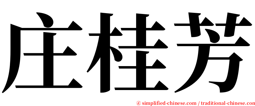 庄桂芳 serif font