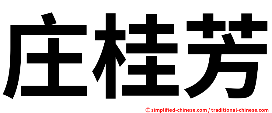 庄桂芳