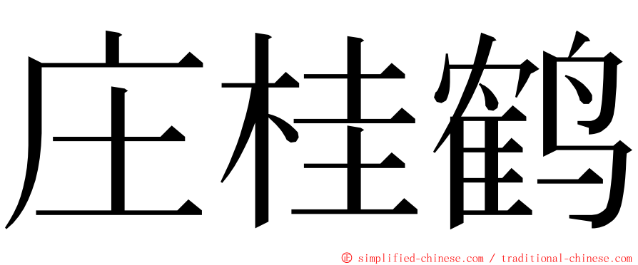 庄桂鹤 ming font