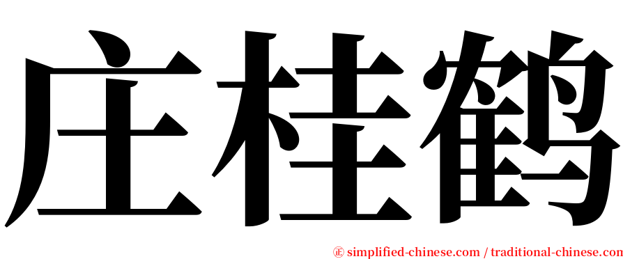 庄桂鹤 serif font
