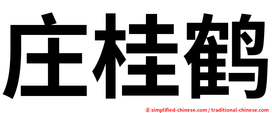 庄桂鹤