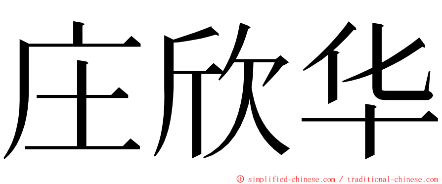 庄欣华 ming font