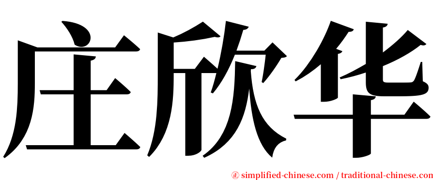 庄欣华 serif font