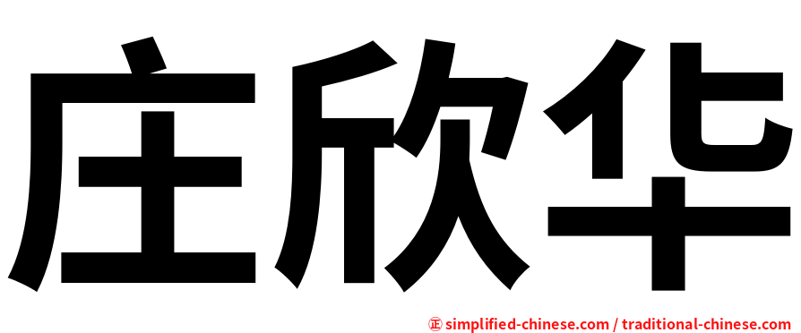 庄欣华