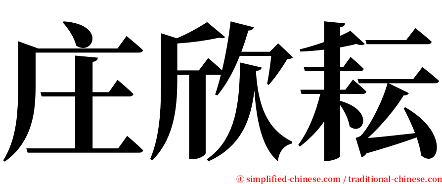 庄欣耘 serif font