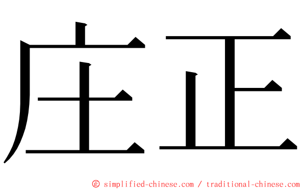 庄正 ming font