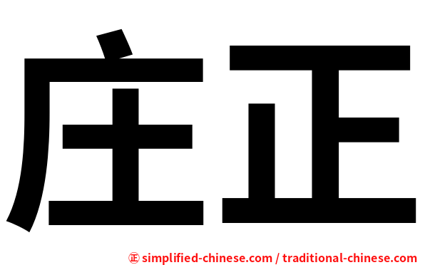庄正