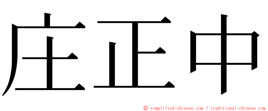 庄正中 ming font