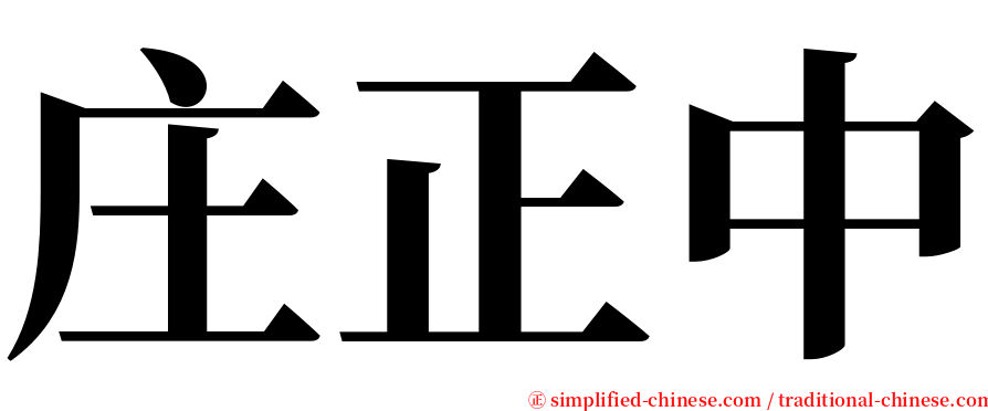 庄正中 serif font
