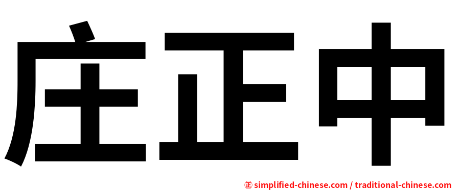 庄正中