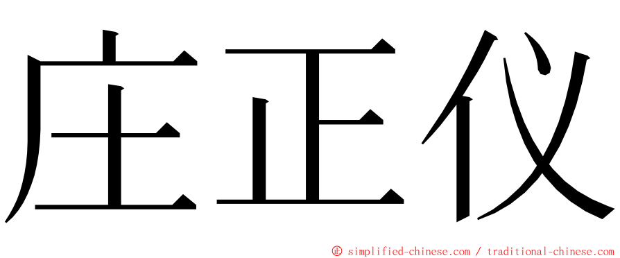 庄正仪 ming font