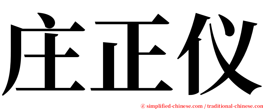 庄正仪 serif font