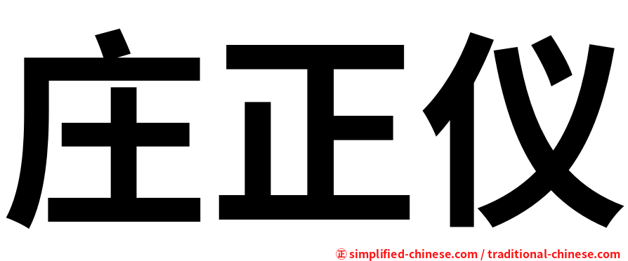 庄正仪