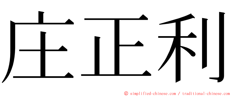 庄正利 ming font