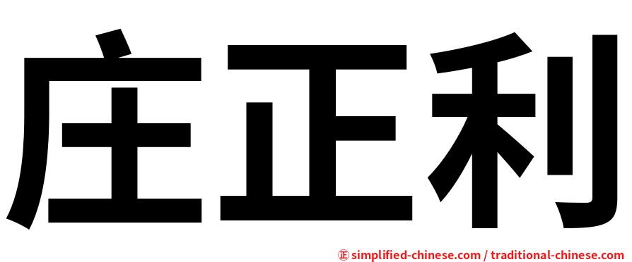 庄正利