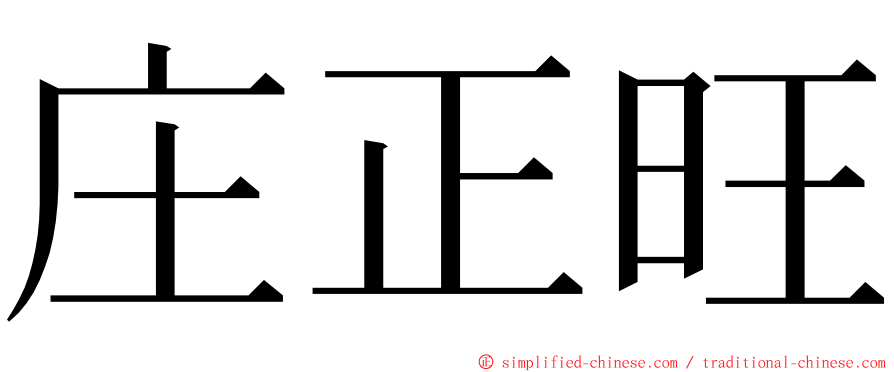 庄正旺 ming font