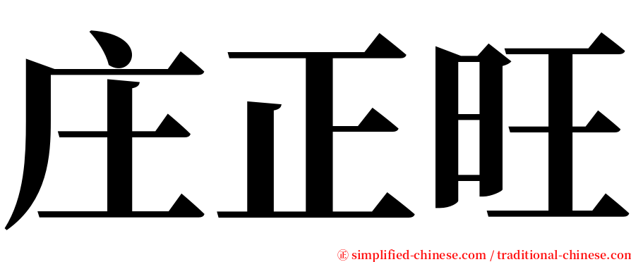 庄正旺 serif font