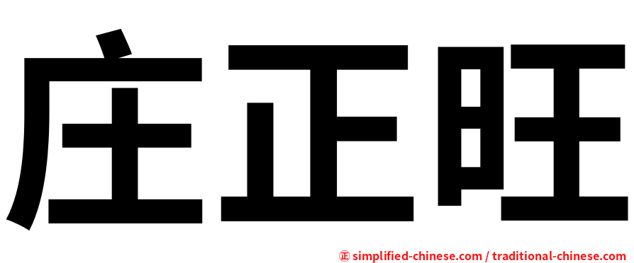 庄正旺