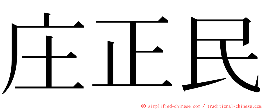 庄正民 ming font