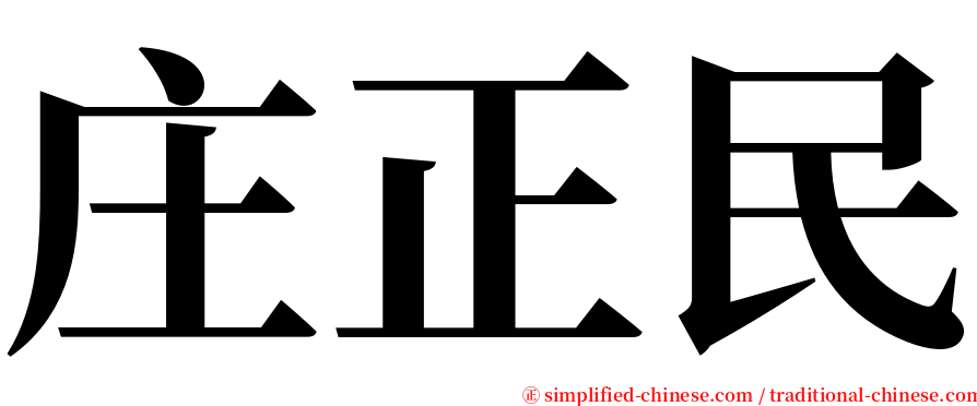 庄正民 serif font