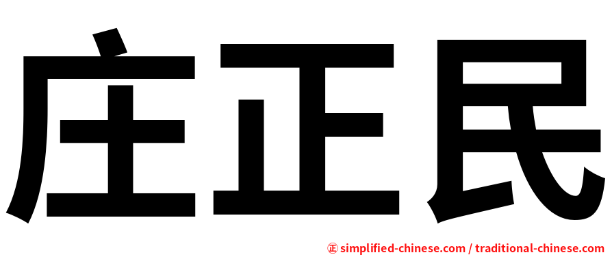 庄正民