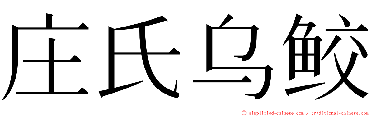 庄氏乌鲛 ming font